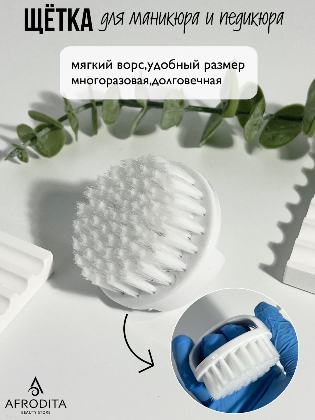 Afrodita щетка сметка пластик, винил 1 шт