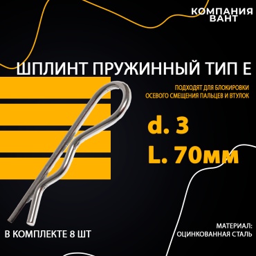 Шплинт пружинный 3x70 мм