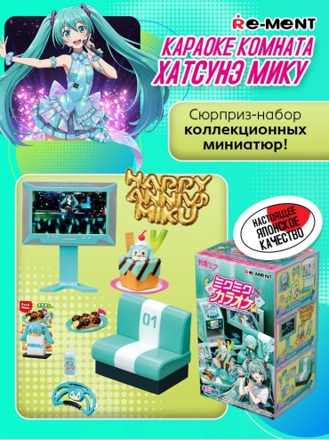 Набор Re-ment Ре-мент Блайнд бокс с набором миниатюр Хацуне Мику HATSUNE MIKU Karaoke