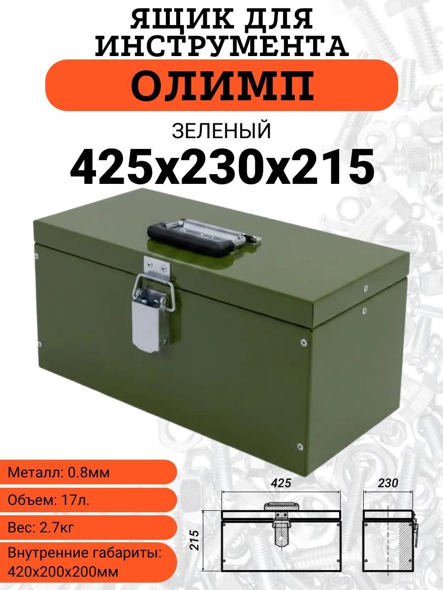 Ящик для инструментов 23x42.5x21.5 см, металл