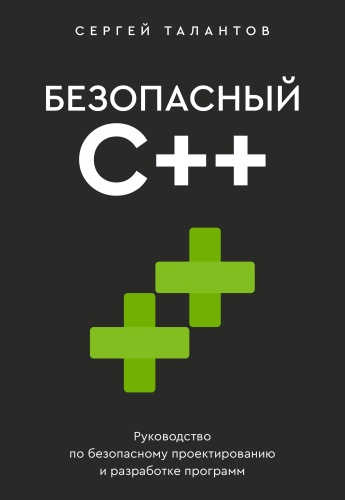 Талантов С.В.: Безопасный С++. Руководство по безопасному проектированию и разработке программ