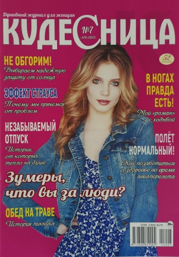 Кудесница №07/2025 Журнал для женщин