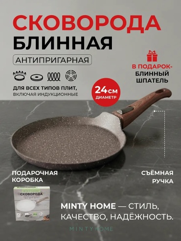Блинная сковорода Minty Home 22 см с антипригарным покрытием, алюминий