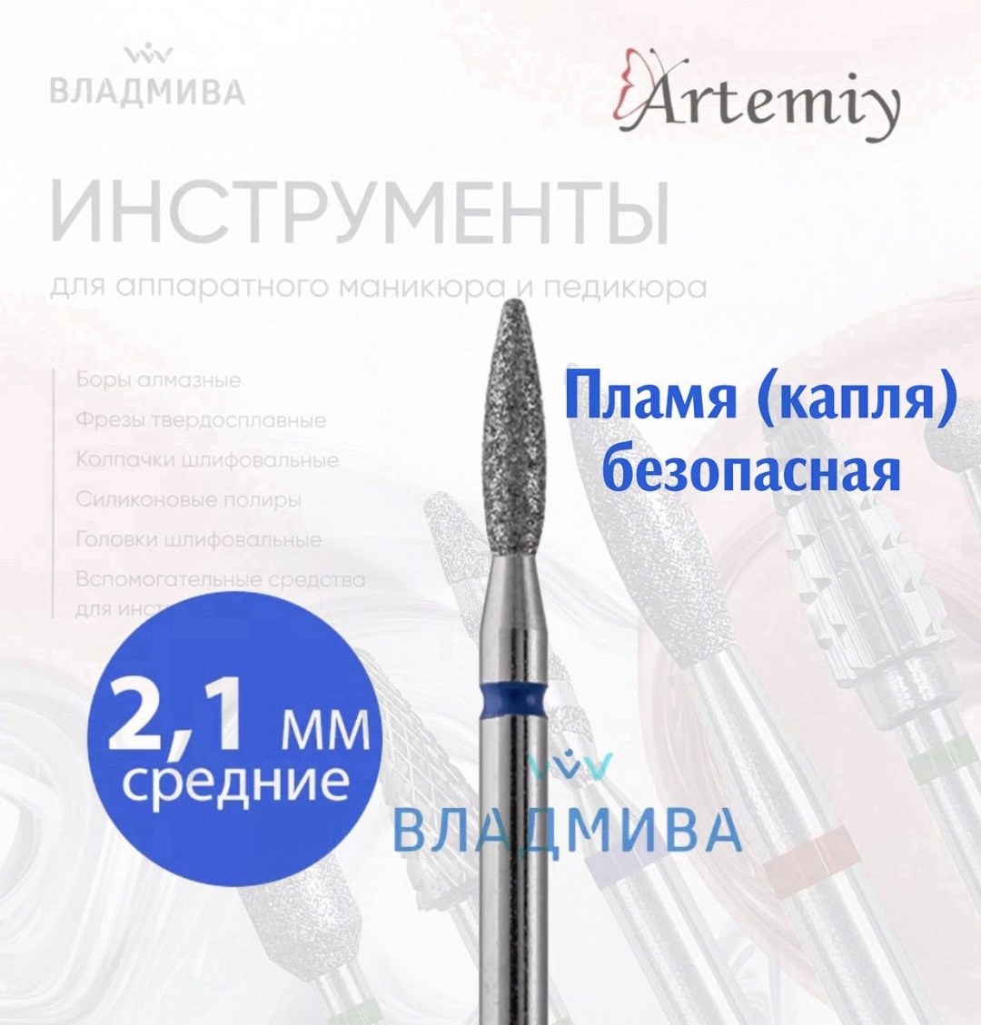 Насадка Artemiy A.107.1.021.Y фреза пламя, пламя закругленное насечка синяя 1 шт