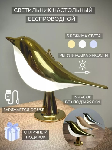 Настольная лампа Птичка без цоколя, 2 Вт, пластик, акрил