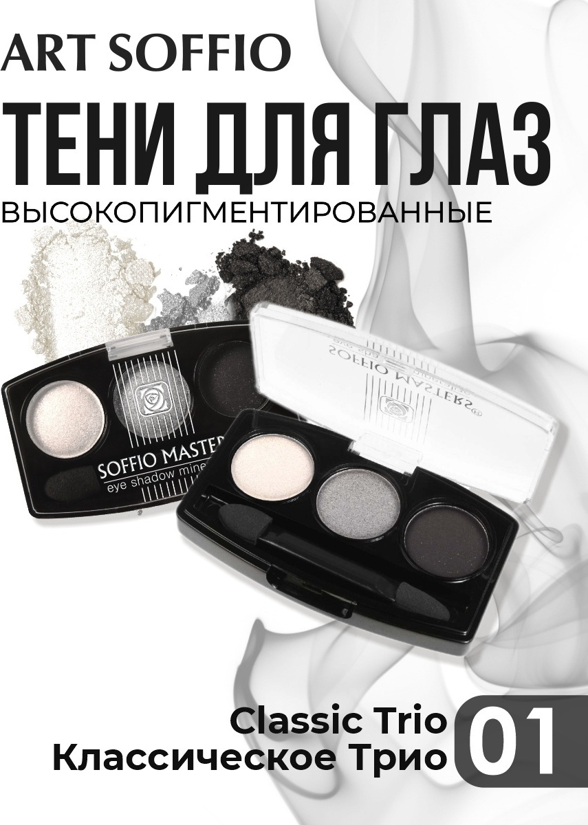 Тени для век ART SOFFIO MASTERS 1 Classic Trio с металлик-эффектом, 3.15 г, 1 шт