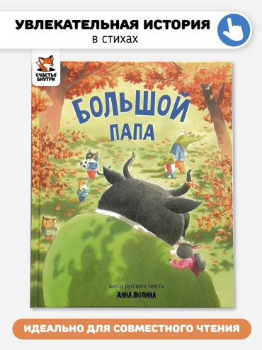 Люлина.А: Большой папа