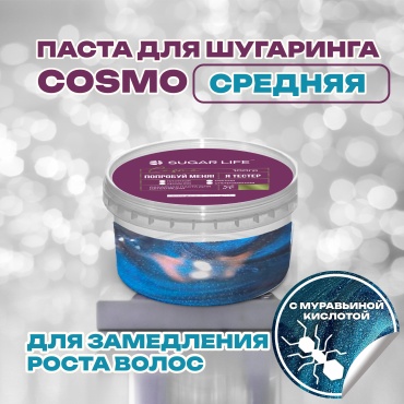 Sugarlife Cosmo паста, средняя 120 гр