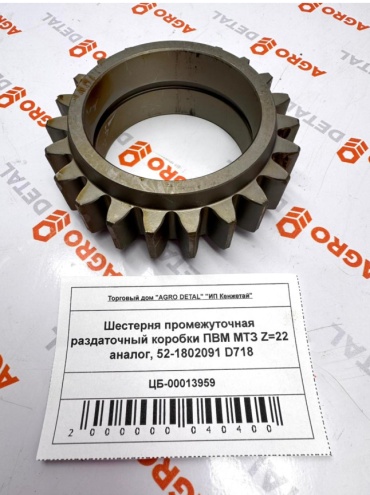 AGRO DETAL Шестерня промежуточная раздаточный коробки ПВМ МТЗ Z22 аналог, 52-1802091 D718 52-1802091 D718