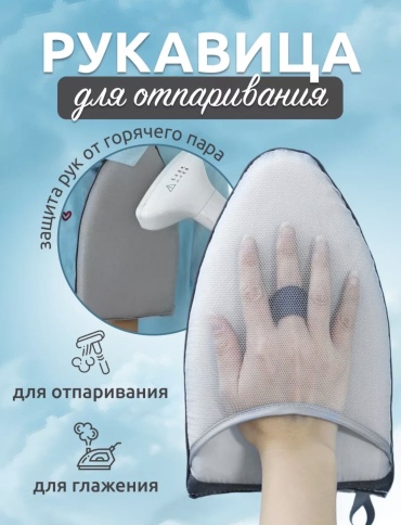 Варежка для отпаривания 24.5x14.5 см