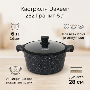 Кастрюля 6 л, Uakeen 252 гранит