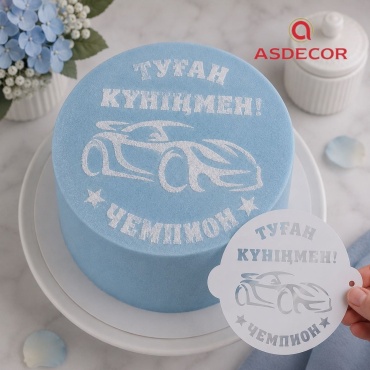 Asdecor трафарет кондитерский ТК-7 "Туған күніңмен Чемпион", многоразовый 1 шт