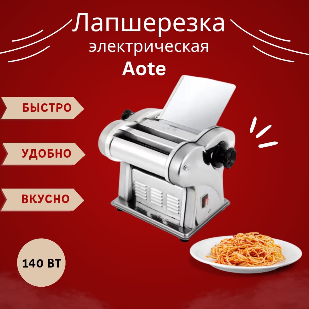 Лапшерезка Aote at-2150 dd электрическая