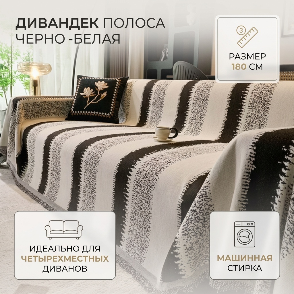 Дивандек для дивана Полоса черный-белый 5 белый, черный 180