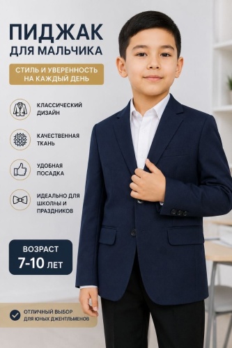 Школьный пиджак синий
