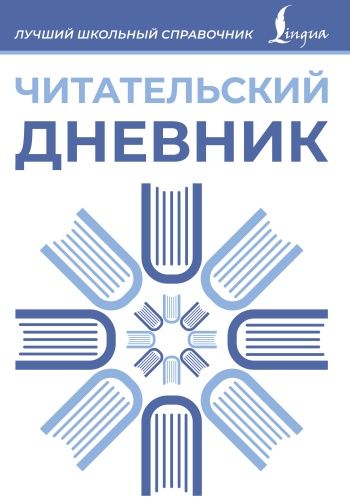 Пособие без автора: Читательский дневник (синий)