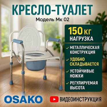 OSAKO кресло-туалет Мк 02 SanHelp001