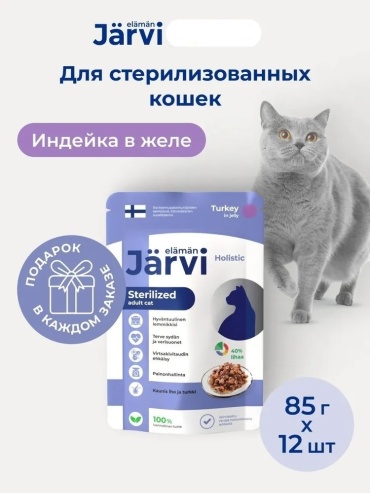 Jarvi Srerilized кусочки в желе индейка 85 г 12 шт