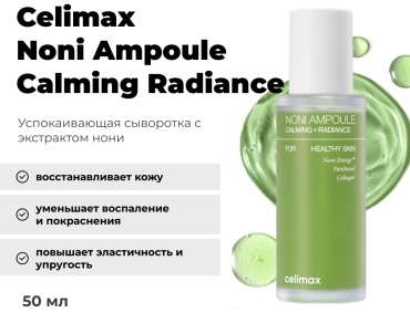 Celimax сыворотка Noni Ampoule Calming Radiance для лица 50 мл