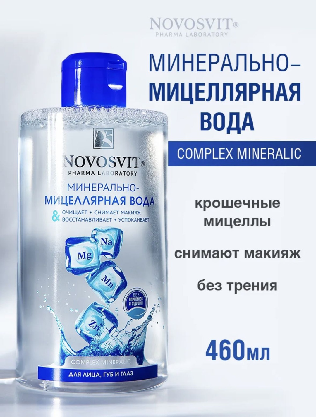 Novosvit Минерально-мицеллярная вода мицеллярная вода 460 мл