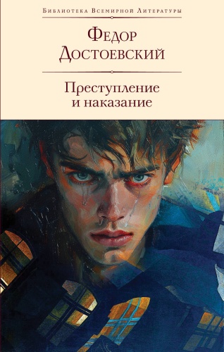 Достоевский Ф.М.: Преступление и наказание (с иллюстрациями П.В. Высоцкого)