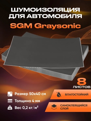 SGM шумоизоляция 482705728 40x50 см 8 шт