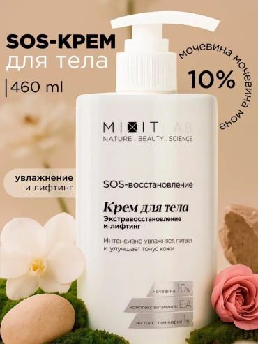 MIXIT КРЕМ ДЛЯ ТЕЛА УВЛАЖНЯЮЩИЙ С МОЧЕВИНОЙ крем для тела 460 мл