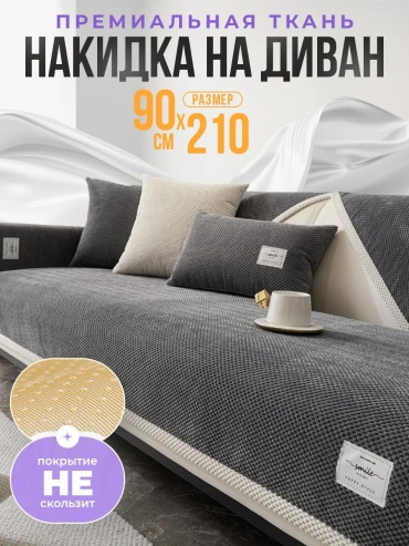 LUCCI дивандек для дивана Divandek_90_210_7 (black and gray) графит Накидка на диван 90х210 см - 1 шт.; Сумка упаковочная - 1 шт.