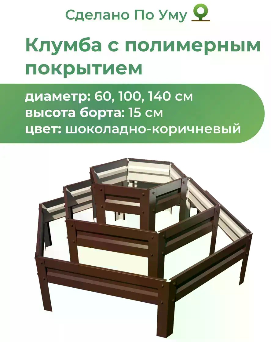 Клумба Клумба с полимерным покрытием коричневый