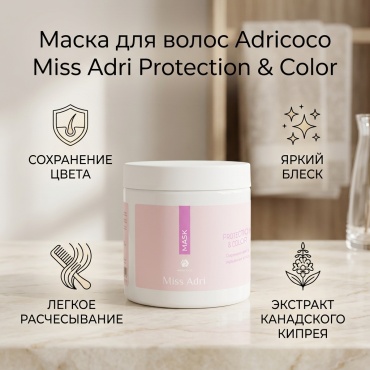 Adricoco Miss Adri Protection & color маска 500 мл
