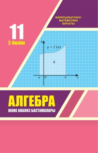 Учебник Шыныбеков Ә: 11 ЖМ Алгебра және анализ бастамалары Оқулық (1,2 б) комплект