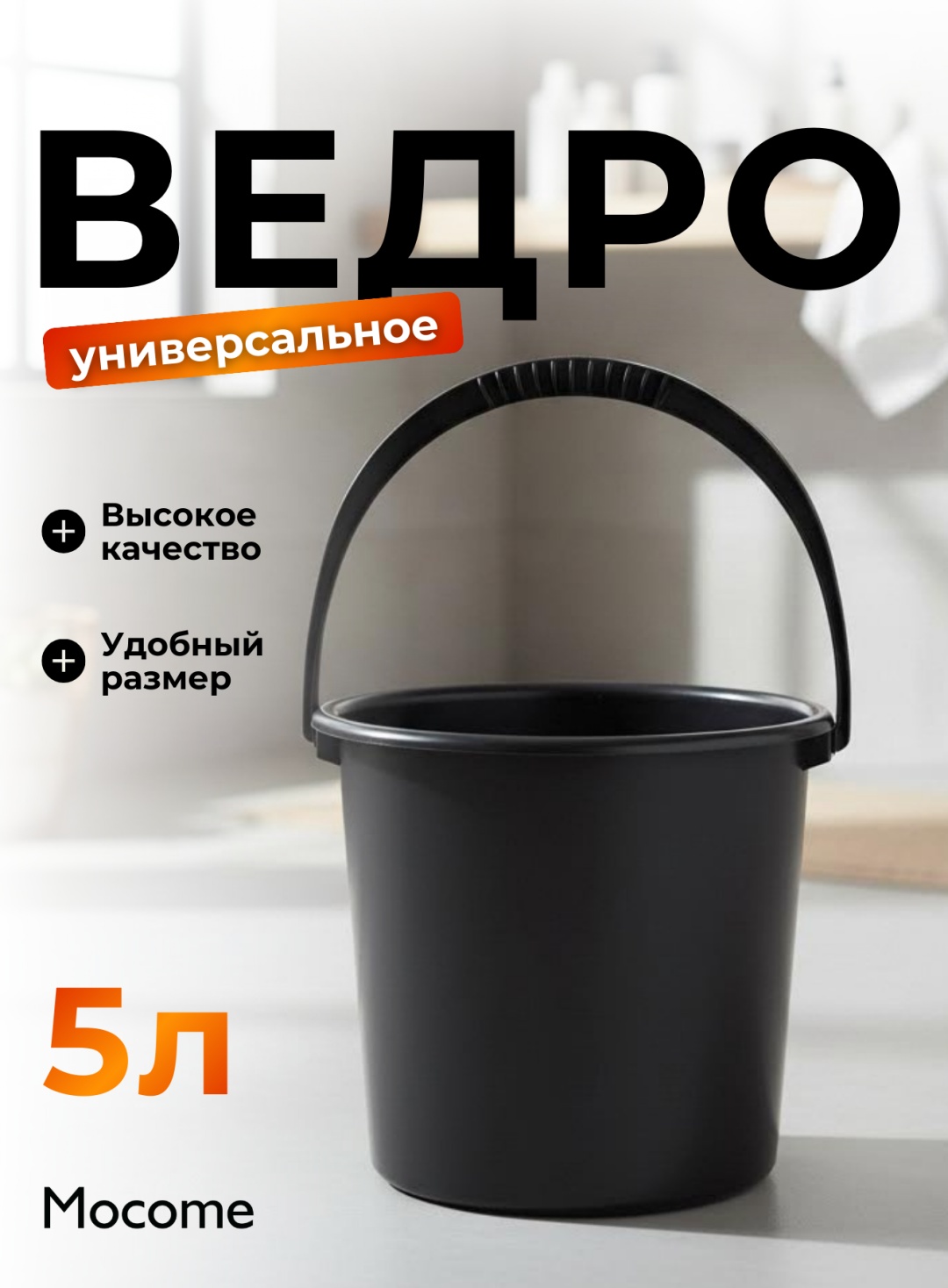 Mocome ведро (4210081) 5 л