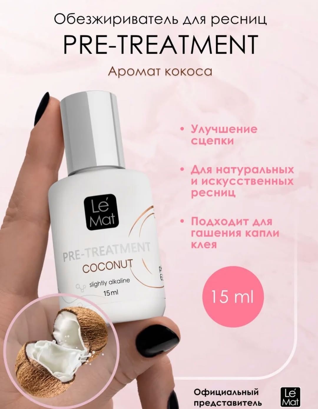 Le Mat обезжириватель для ресниц Coconut 15 мл