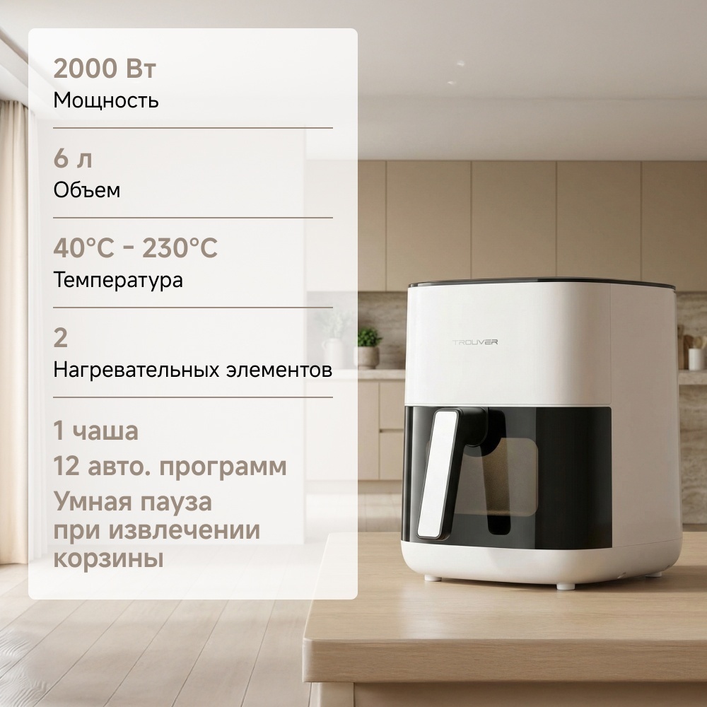 Аэрогриль TROUVER FD10s Pro 6 л белый