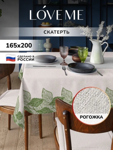 Скатерть LoveME Нордтекс Нордтекс 200x165 см, полиэстер, рогожка, 1 шт