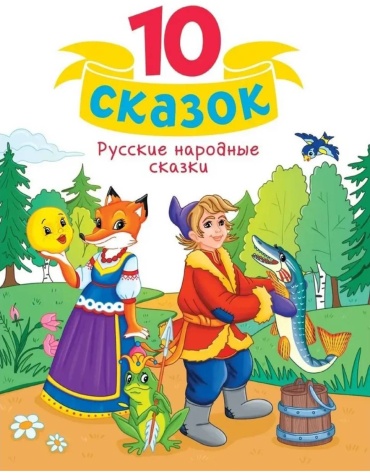 Без автора: Русские народные сказки