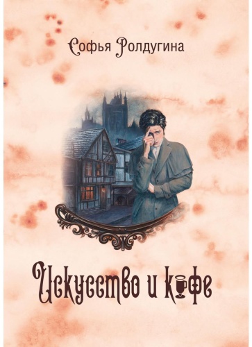 Ролдугина С.В.: Кофейные истории 2: Искусство и кофе
