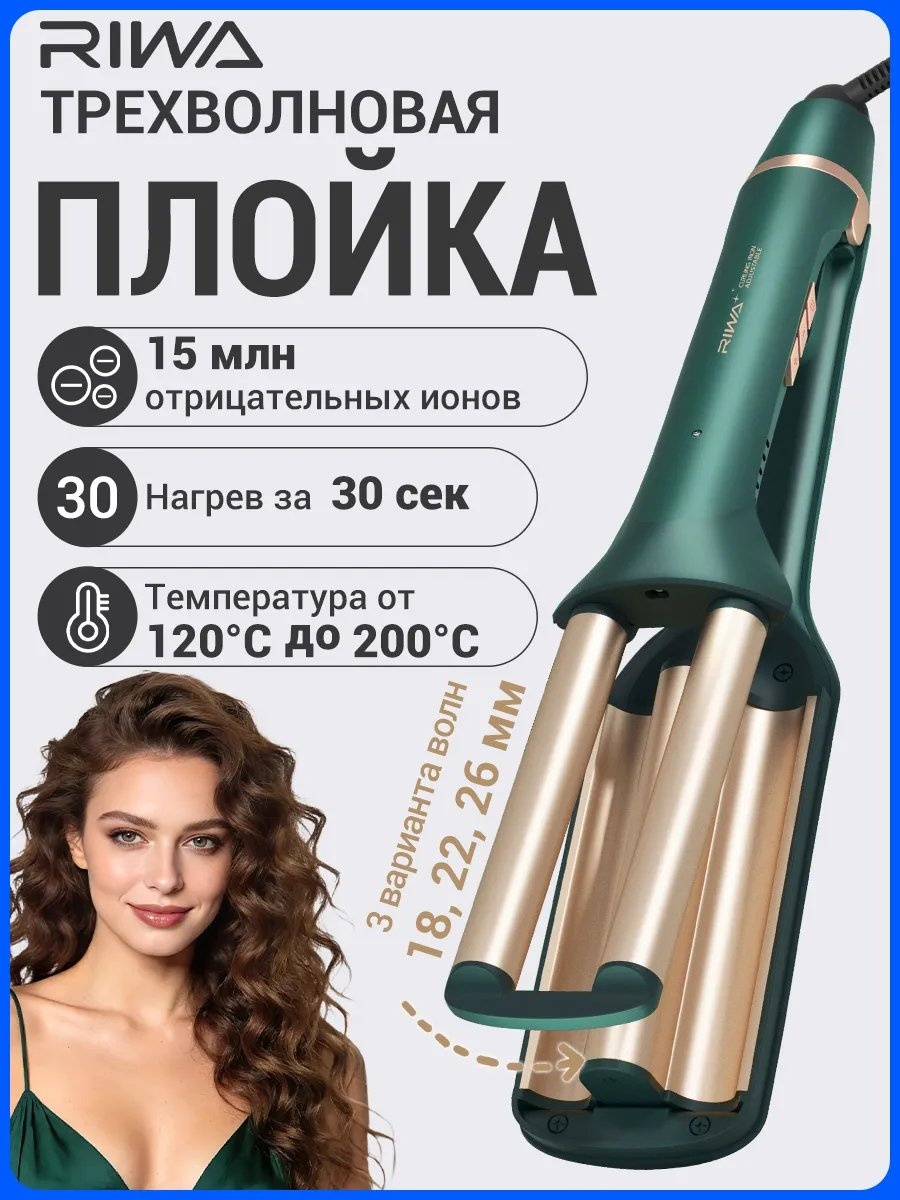 RIWA 100807029 автоматическая плойка