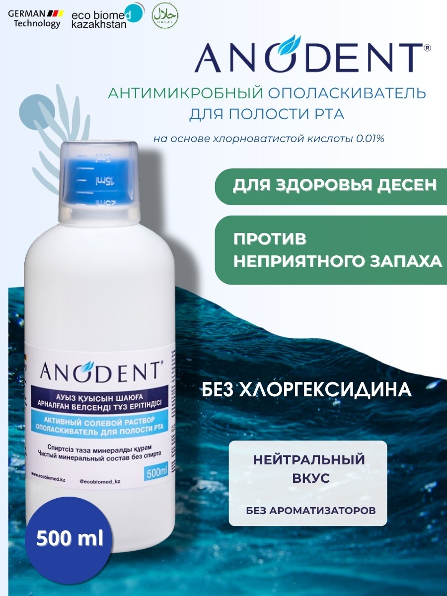 Anodent солевой ополаскиватель нейтральный 500 мл