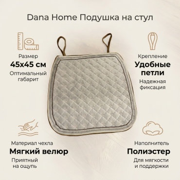 Dana Home накидка для стула 554765 серый 45x45 см