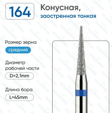 Насадка ВЛАДМИВА 164 фреза конус насечка синяя 1 шт