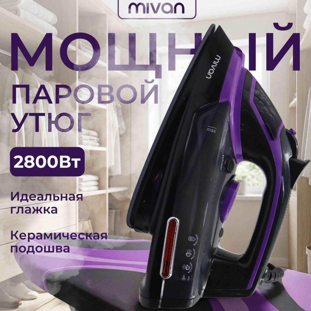 Утюг MIVAN MI-182 фиолетовый