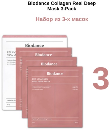 Biodance Collagen Real Deep Mask 3-Pack набор уходовой косметики унисекс