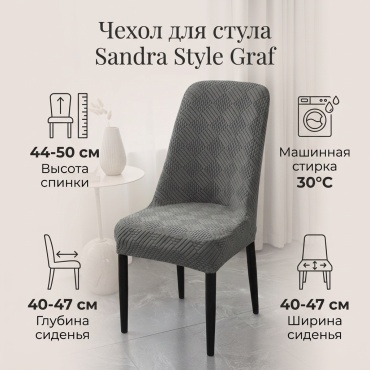 Sandra Style чехол для стула Graf графит, темно - серый высота спинки 44-50см ширина сиденье 40-47см глубина сиденье 40-47 см