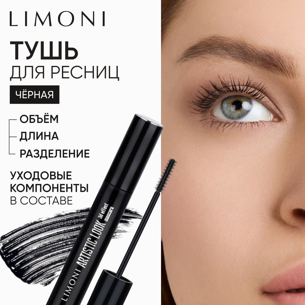 Тушь для ресниц LIMONI 3D эффект Artistic Look для объема, удлиняющая черный