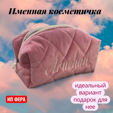Косметичка Именная косметичка с вышивкой