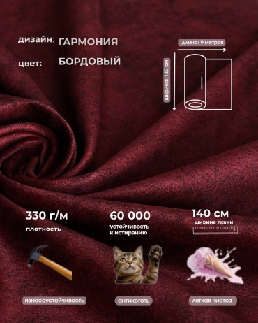 Ткань велюр SAKURA DECOR длина: 900 см бордовый