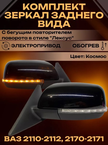 Зеркало в сборе АТП 2170-8201006/07-75 левое/правое для Lada 2110 1995-2015