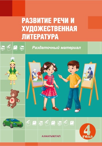 Раздаточный материал Ильяшева К., Терехова Е.: 4+Развитие речи и художественная литература