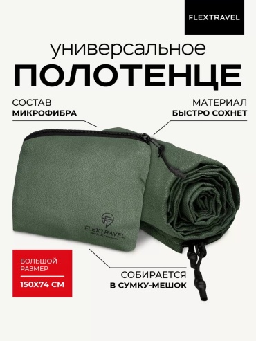 Полотенце FlexTravel 150x74 см, микрофибра, 1 шт,